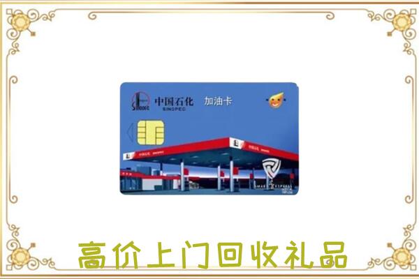 永济附近回收加油卡